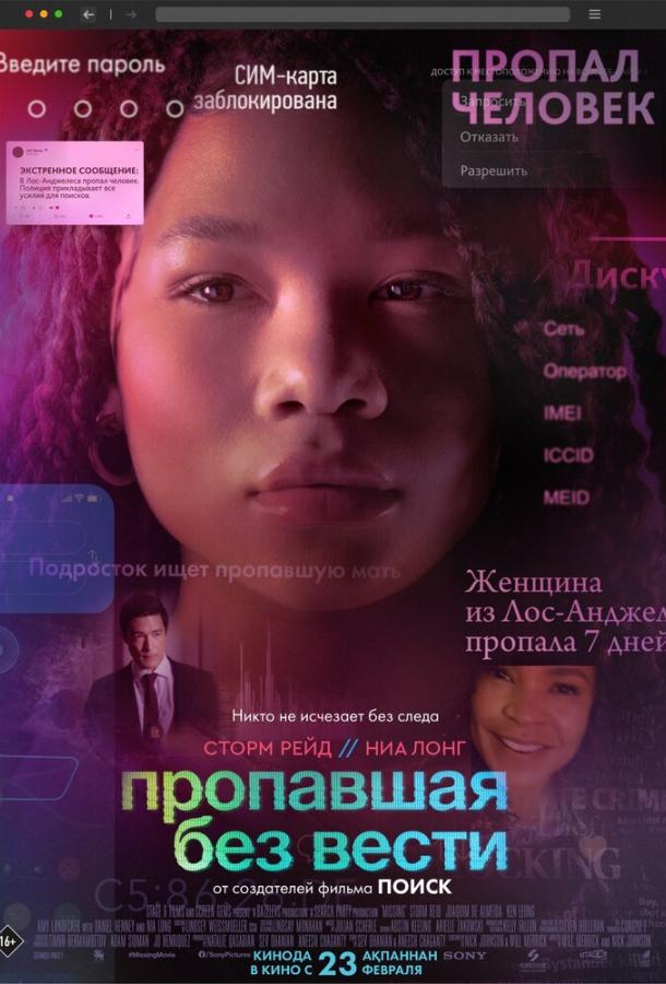 Фильм Пропавшая без вести (2023) смотреть онлайн в HD качестве