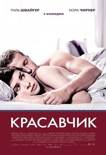 Фильм Красавчик (2007) смотреть онлайн в хорошем качестве