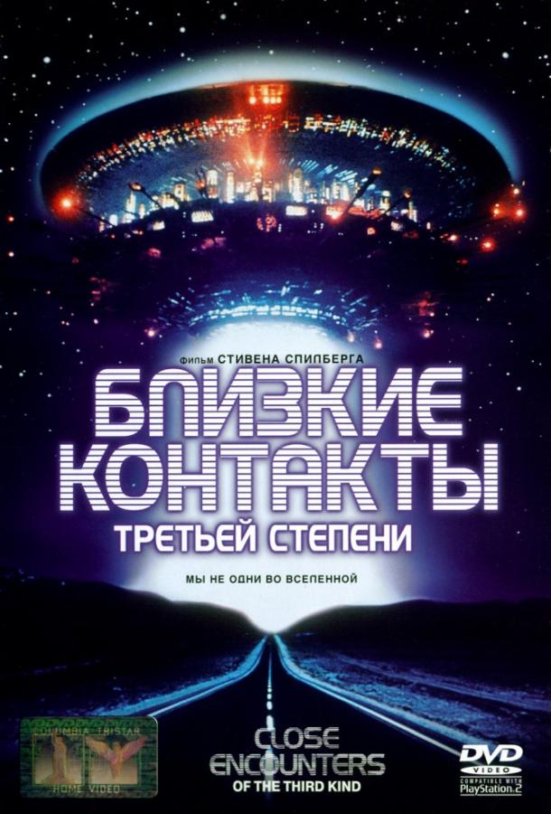 Фильм Близкие контакты третьей степени (1977) смотреть онлайн